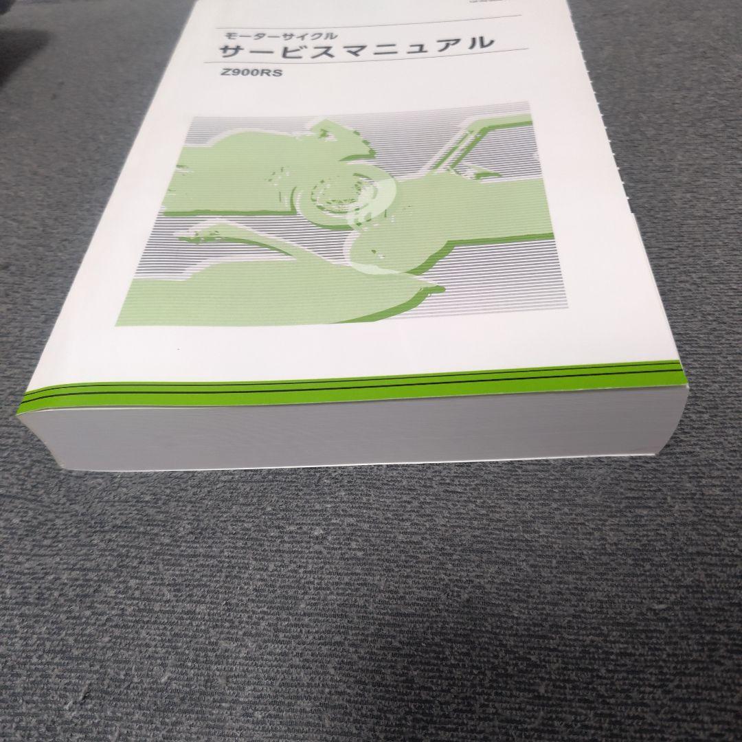 Z900RS（2018〜2024）サービスマニュアル