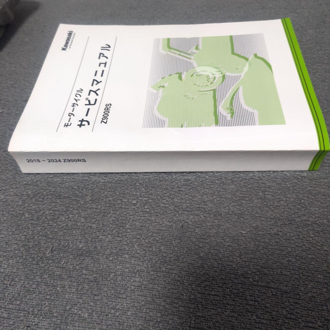 Z900RS（2018〜2024）サービスマニュアル