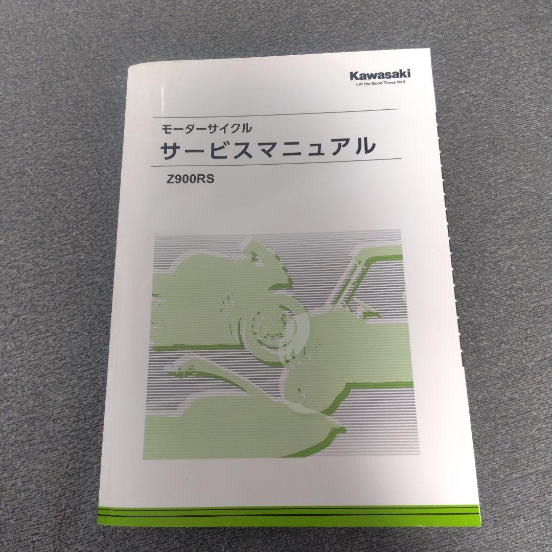 Z900RS（2018〜2024）サービスマニュアル