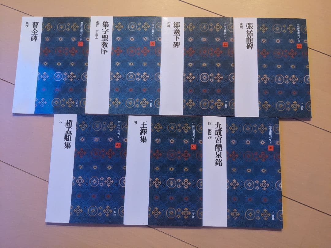 【7冊セット】二玄社　中国法書ガイド8 53 16 22 23 49 31