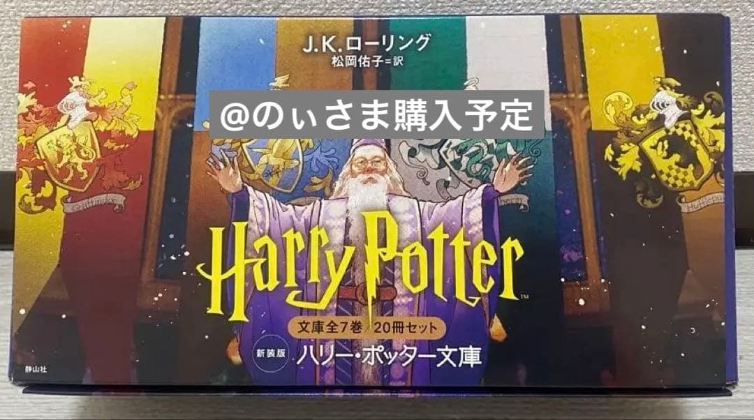 ハリー・ポッター文庫 全7巻/20冊セット