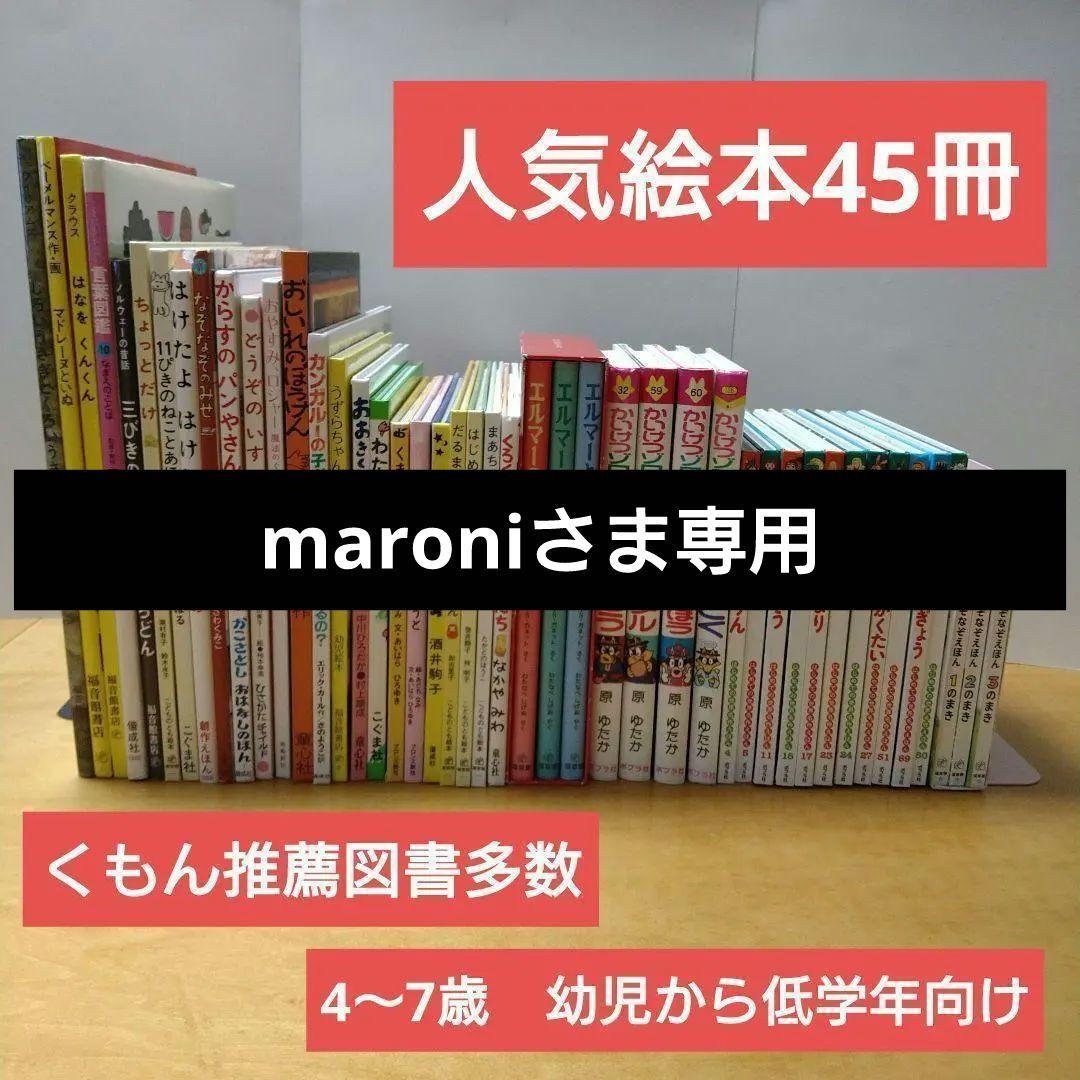 【人気定番絵本45冊セット】幼児～低学年対象　福音館　くもん推薦図書　送料込み