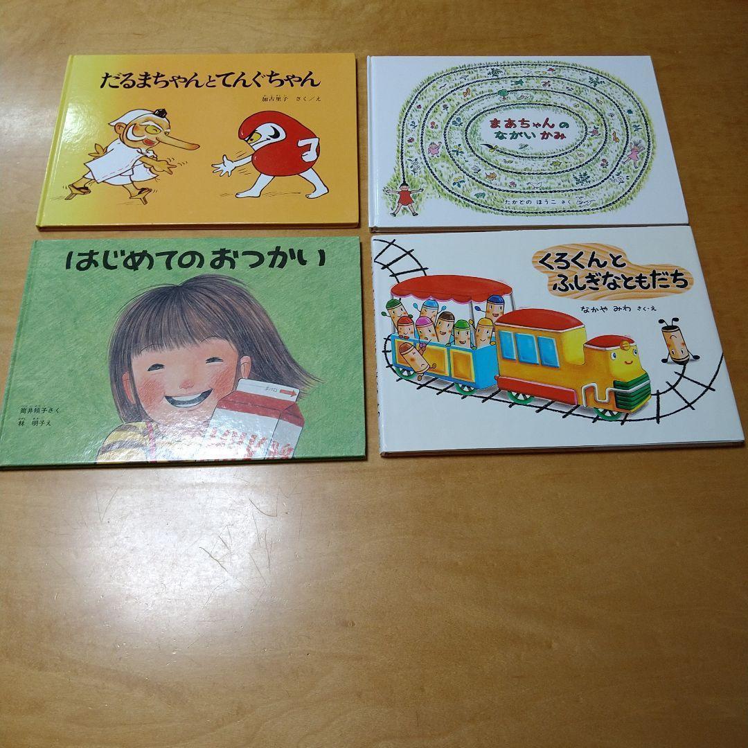 【人気定番絵本45冊セット】幼児～低学年対象　福音館　くもん推薦図書　送料込み