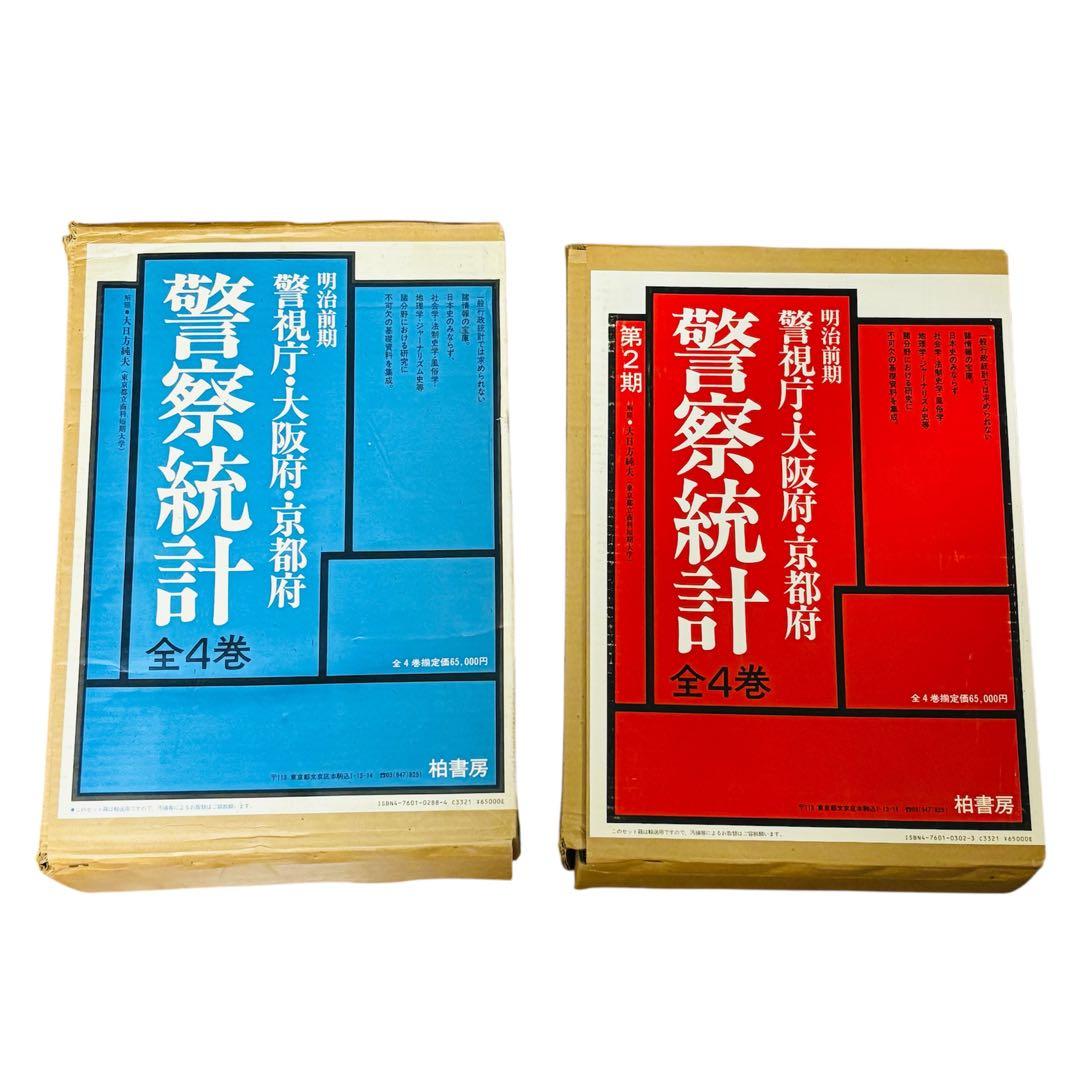 明治前期　警視庁・大阪府・京都府　警察統計　第1期・第2期　柏書房