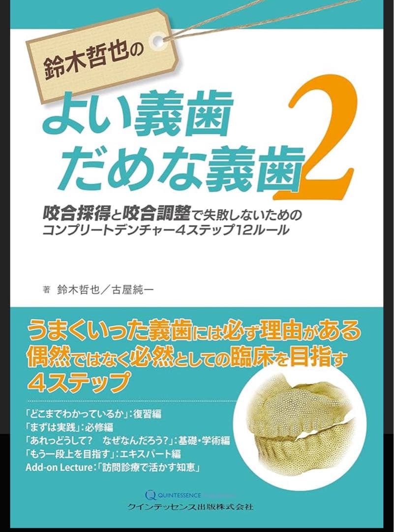 裁断済　鈴木哲也のよい義歯だめな義歯２