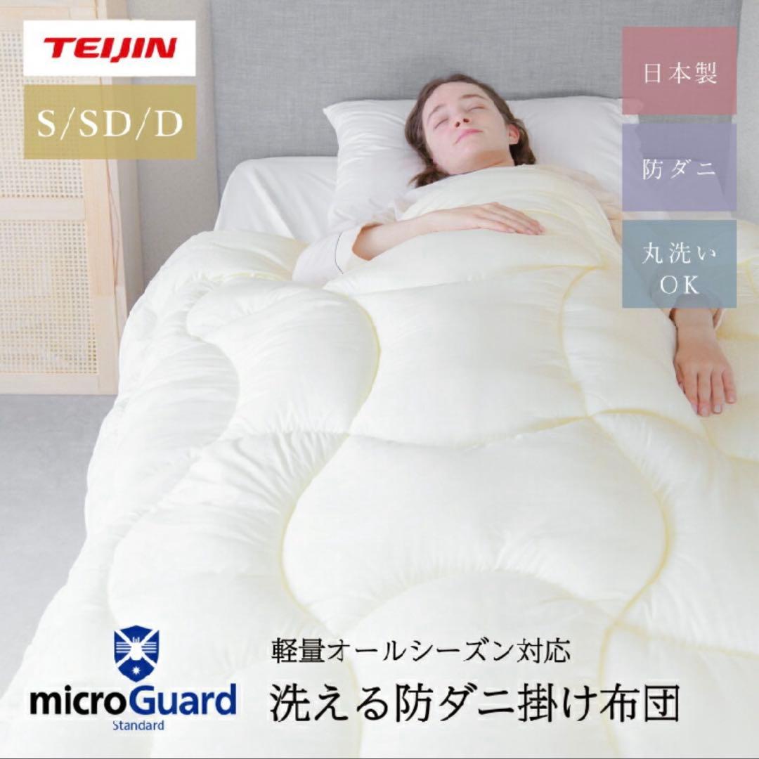 テイジン ミクロガード 洗える 防ダニ 掛け布団 シングル 150×210