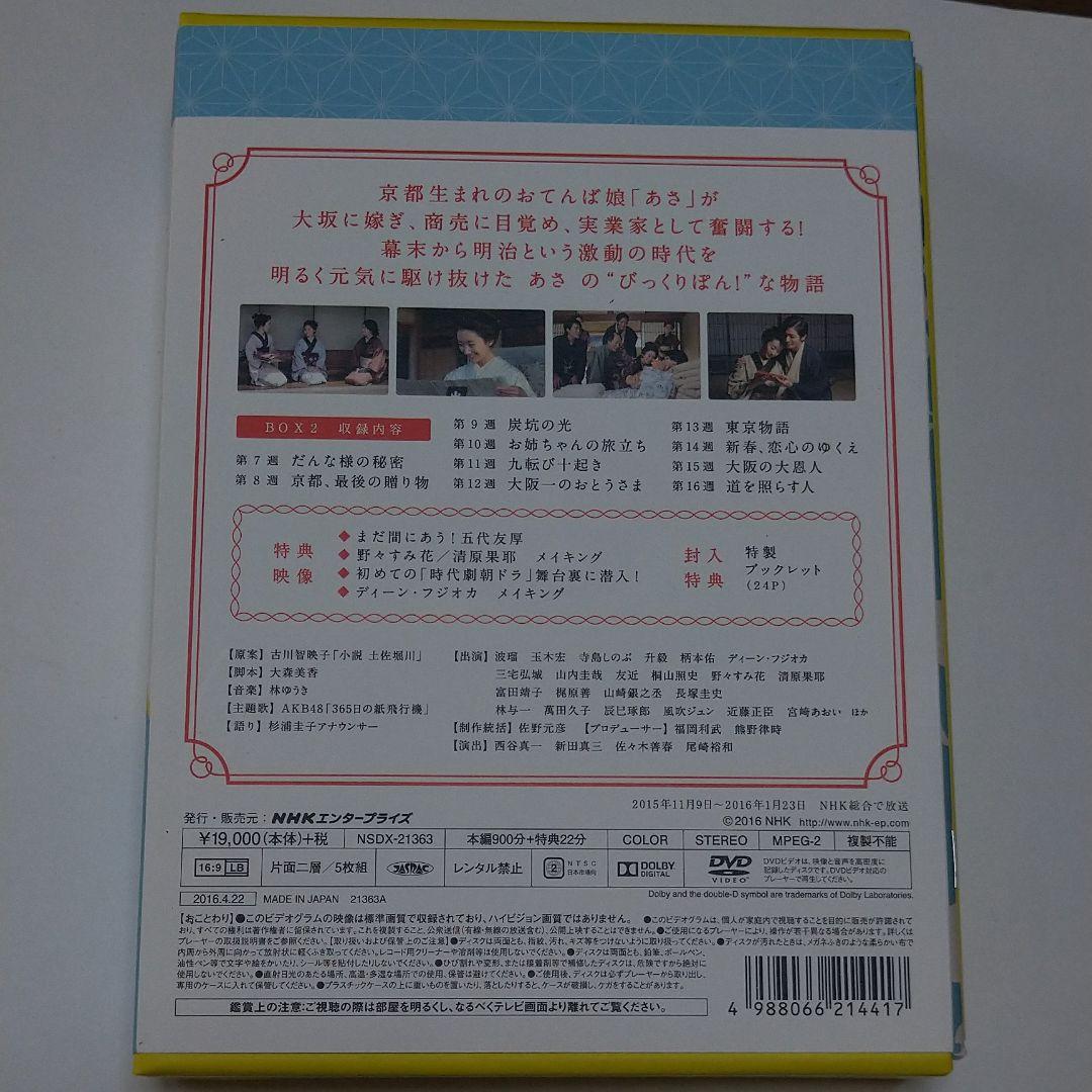 連続テレビ小説 あさが来た 完全版 DVD BOX2〈5枚組〉