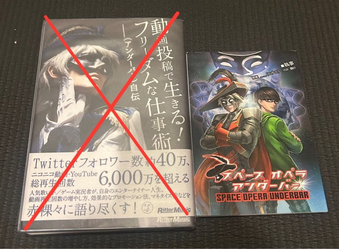 アンダーバー グッズセット バラ売り可