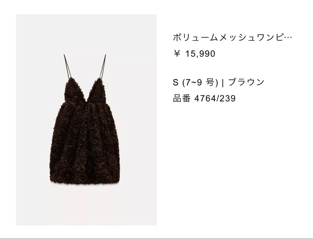 【ZARA】 ボリュームメッシュワンピース S ブラウン