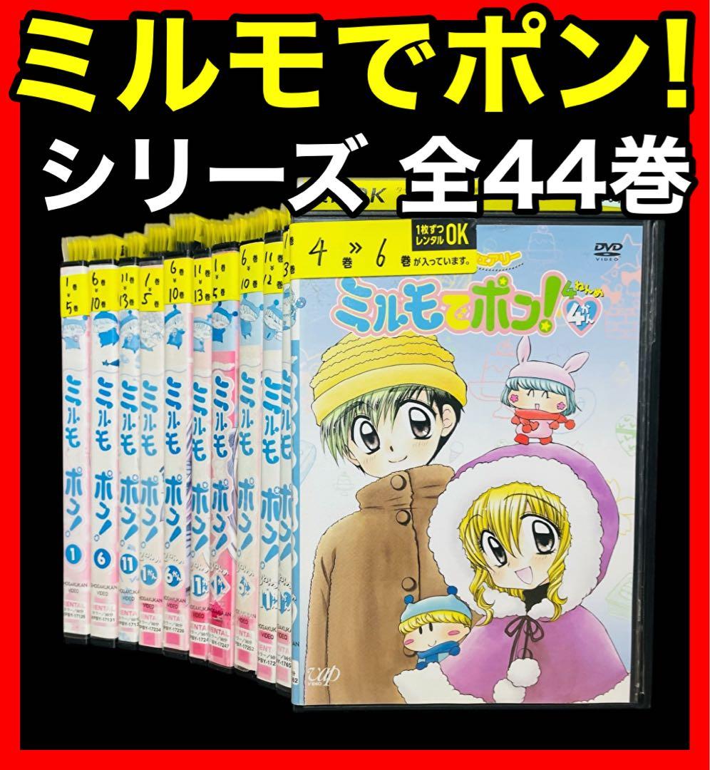【TV版/DVD】わがままフェアリーミルモでポン! 1ねんめ〜4ねんめ 全44巻