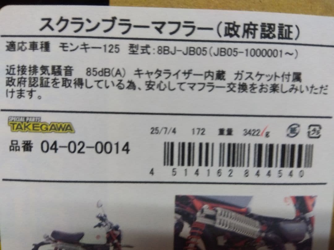 モンキー125タケガワスクランブラーマフラーJB05美品