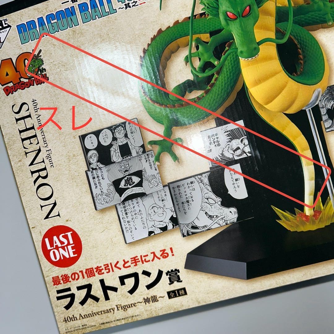 一番くじ ドラゴンボール 40th ～其之ニ～ ラストワン賞 神龍
