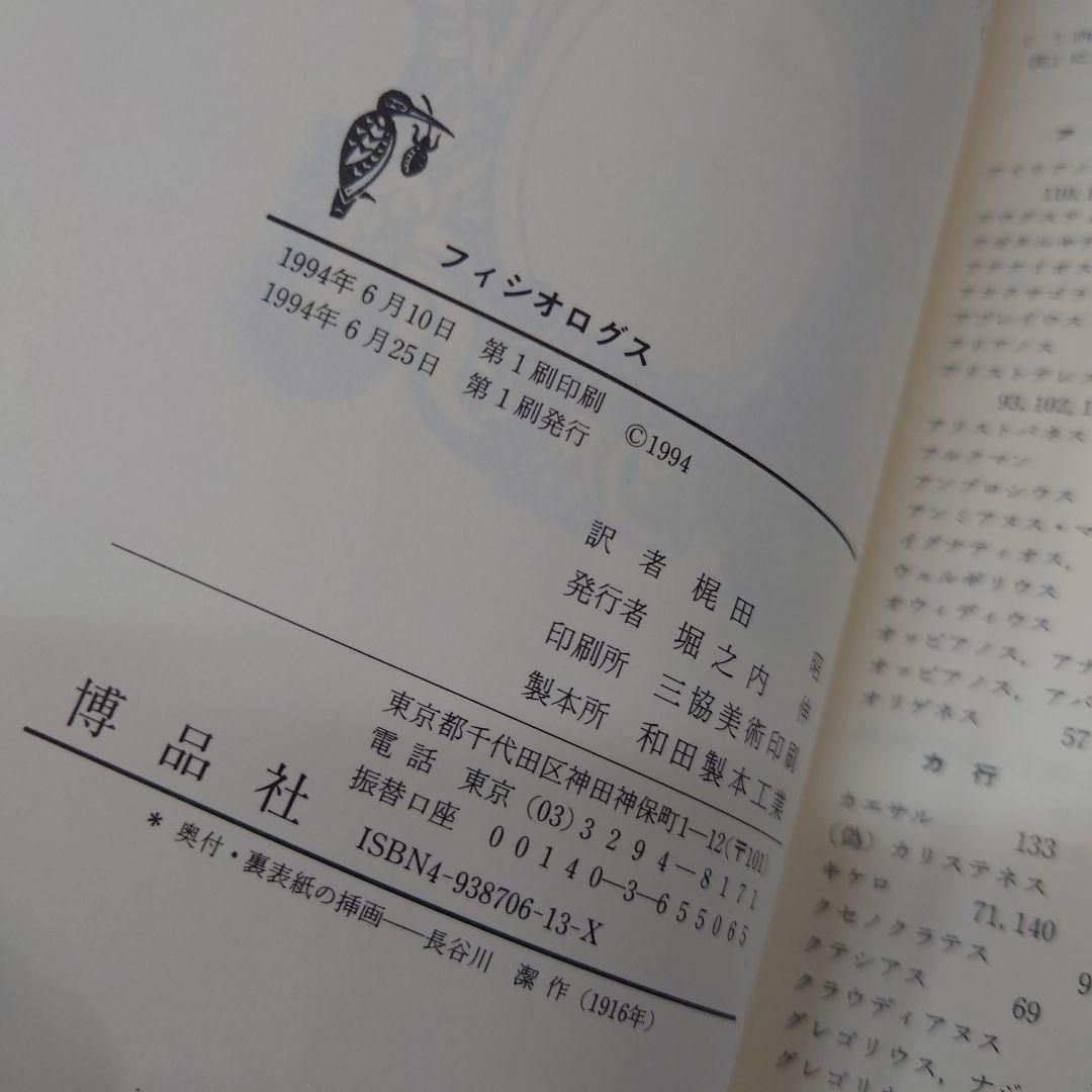 フィシオログズ　梶田昭訳