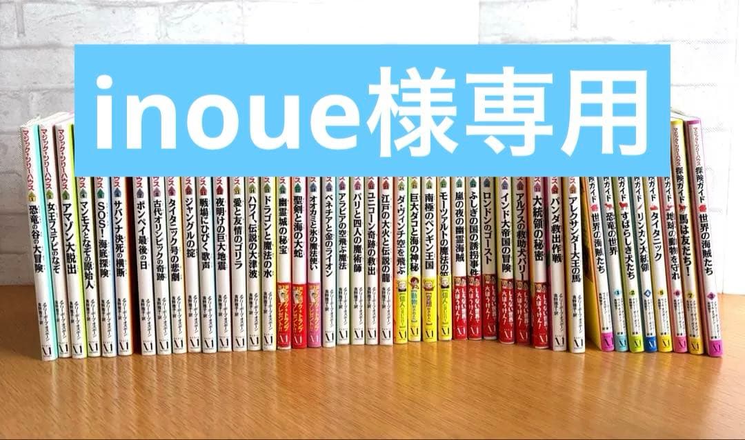 inoue　マジックツリーハウス1〜35巻と8冊の探検ガイド