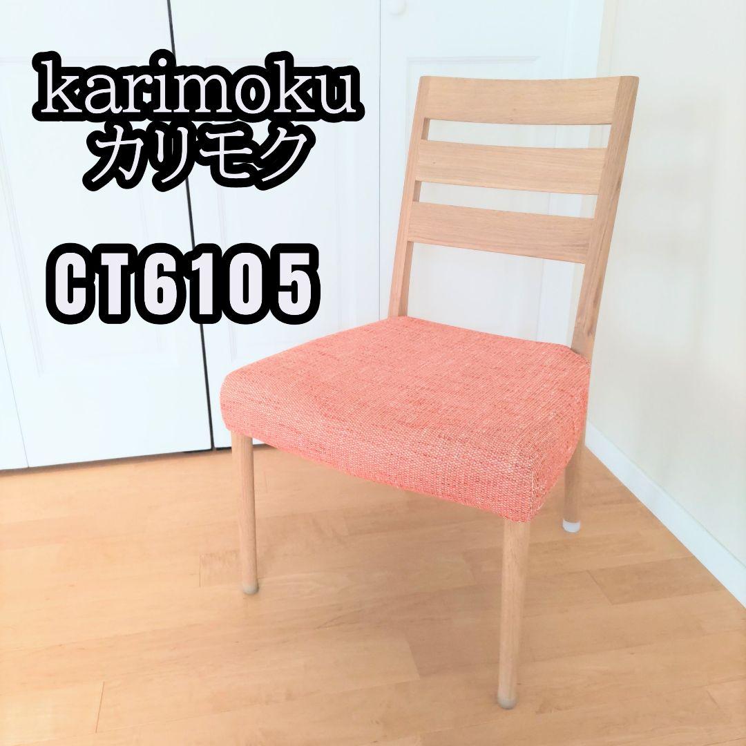 karimoku カリモク ダイニングチェア CT6105 肘無し 布張り