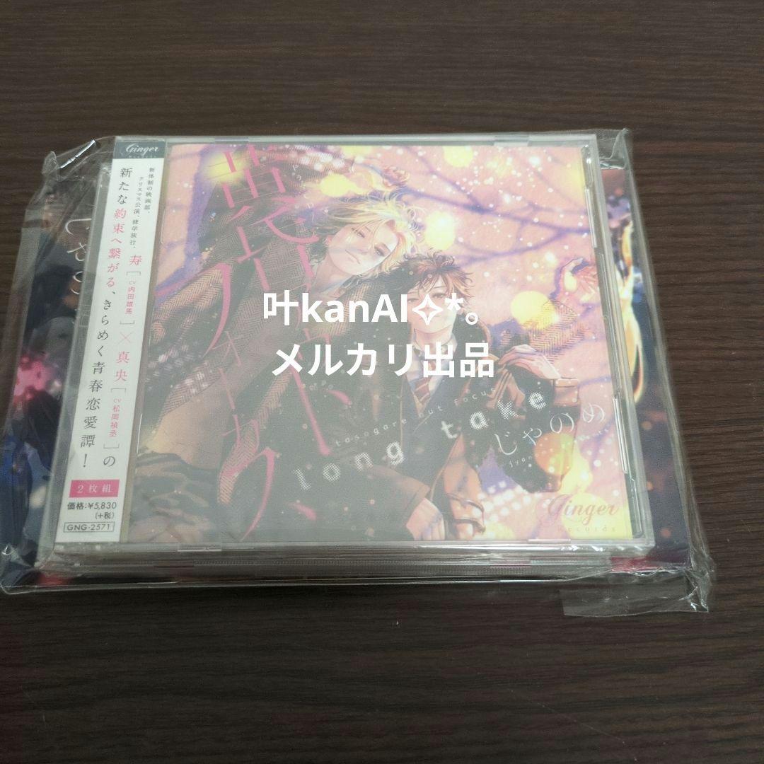 ドラマCD「黄昏アウトフォーカス long take」恋の副作用セット