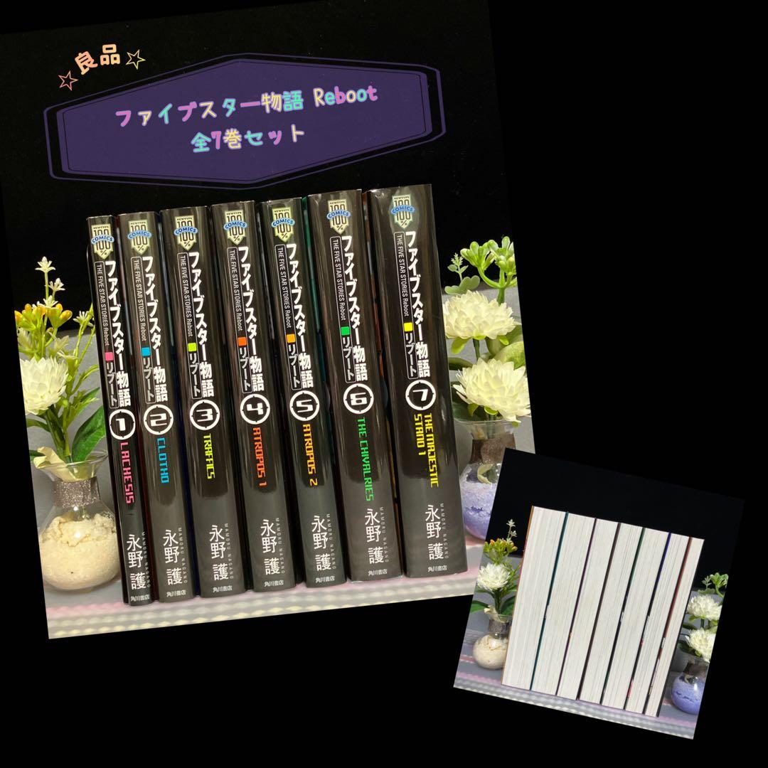 ☆良品☆ ファイブスター物語 リブート 全巻 永野護