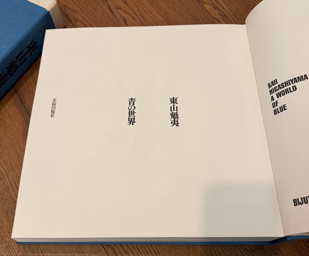 お取り置き　東山魁夷　青の世界　サイン入り　画集　日本画家　限定125部