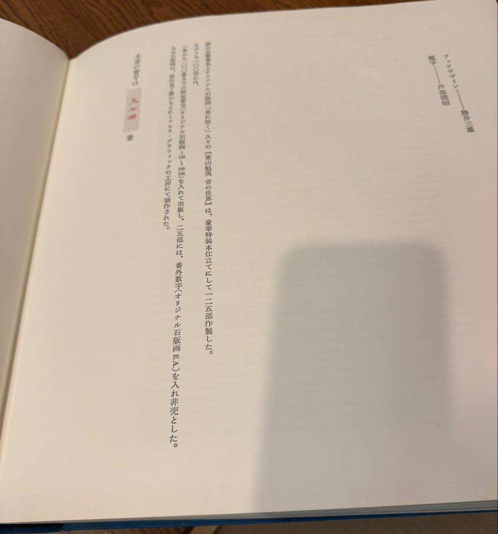 お取り置き　東山魁夷　青の世界　サイン入り　画集　日本画家　限定125部