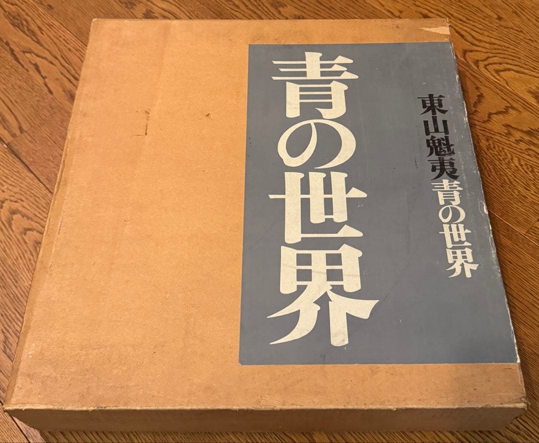 お取り置き　東山魁夷　青の世界　サイン入り　画集　日本画家　限定125部