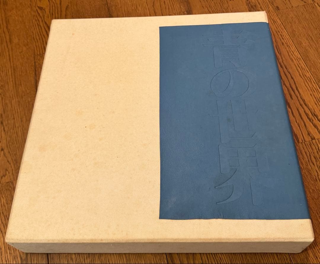 お取り置き　東山魁夷　青の世界　サイン入り　画集　日本画家　限定125部