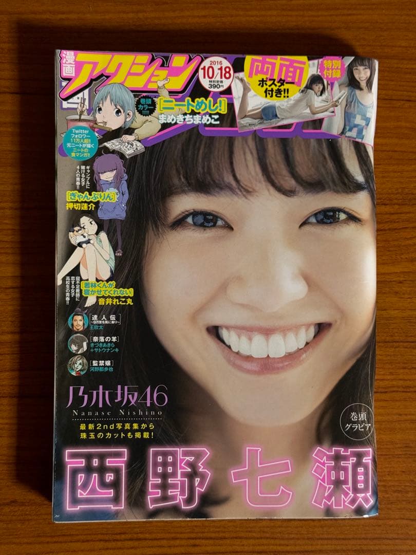 漫画アクション/西野七瀬(2016.10.18)No.20