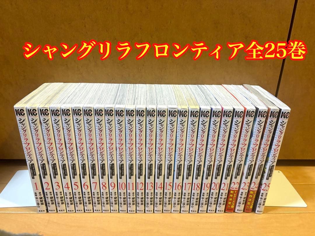 シャングリラフロンティア 全25巻セット