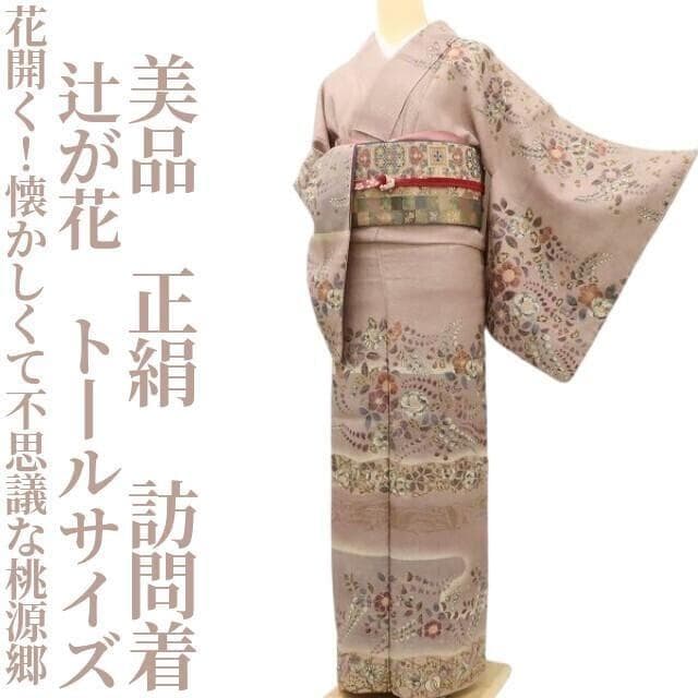 美品 辻が花 正絹トールサイズ“懐かしくて不思議な桃源郷”訪問着 T-39