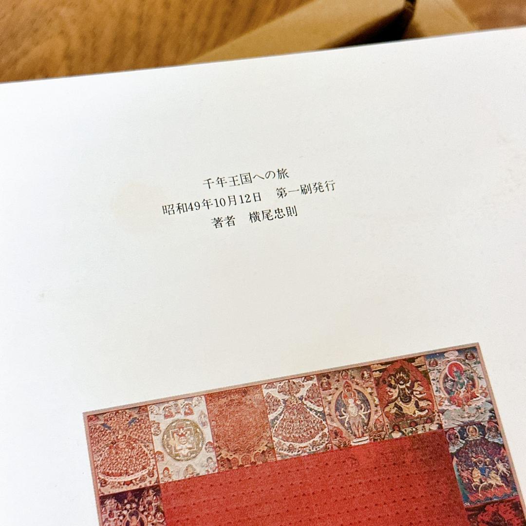 【初版・箱付き】千年王国への旅 横尾忠則 画集 講談社 当時物 アート本★レア