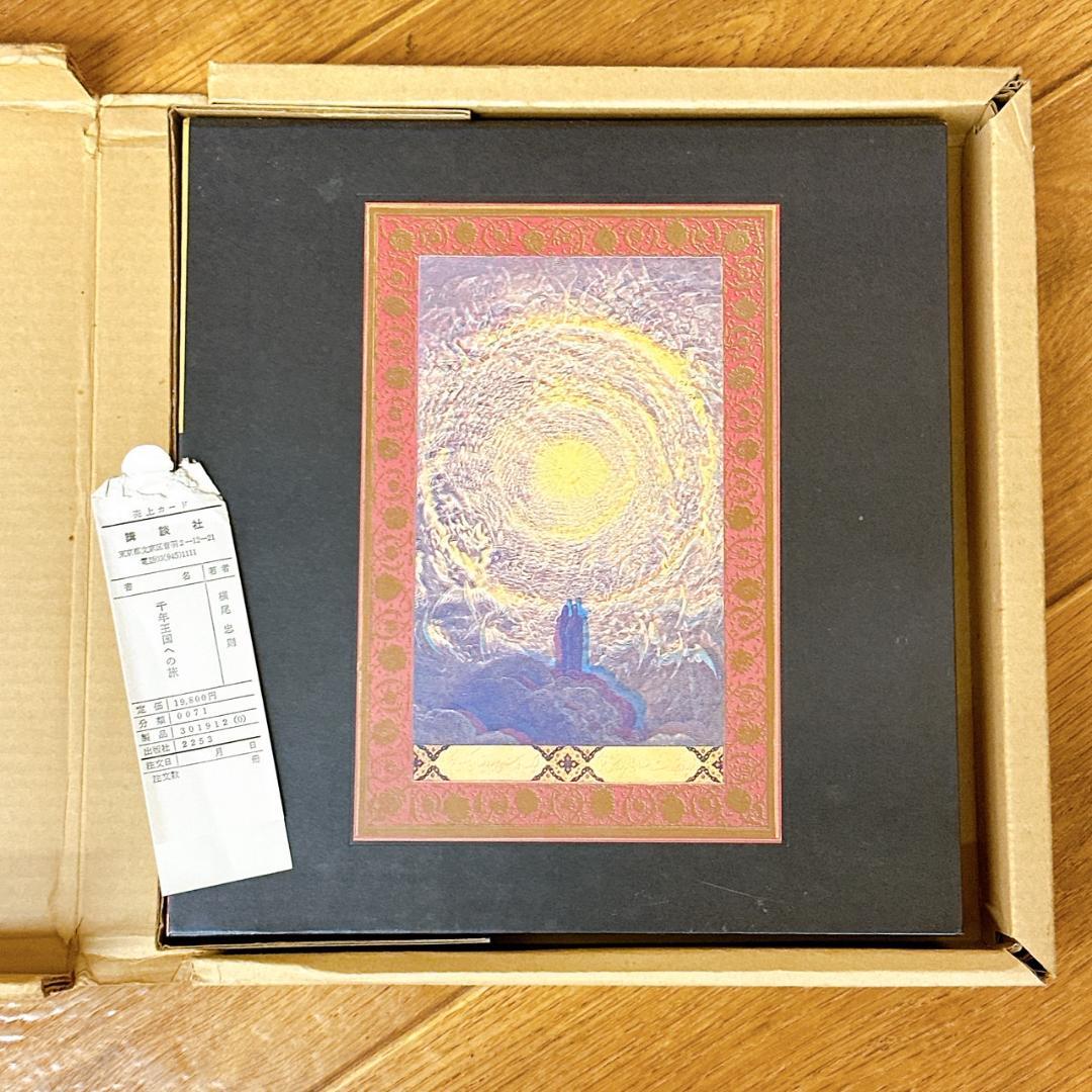 【初版・箱付き】千年王国への旅 横尾忠則 画集 講談社 当時物 アート本★レア