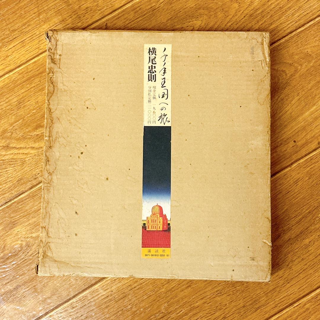 【初版・箱付き】千年王国への旅 横尾忠則 画集 講談社 当時物 アート本★レア