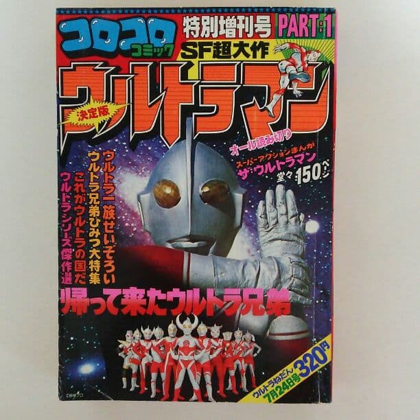 「ウルトラマン」コロコロコミック特別増刊号１号（美品・１９７８年）