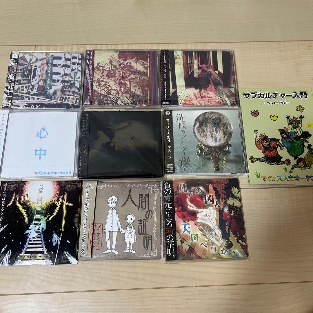 マイナス人生オーケストラ　CD10枚セット