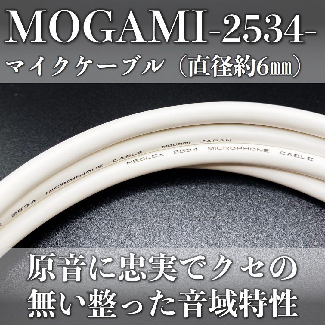 オーダー品】モガミ2534 1.5m XLRオス・メス＋TRSケーブル合計8本