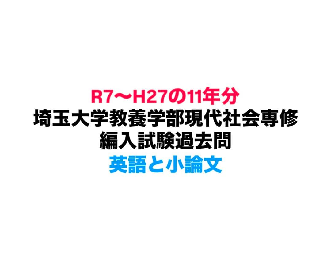 埼玉大学 教養学部 現代社会専修 編入試験 過去問