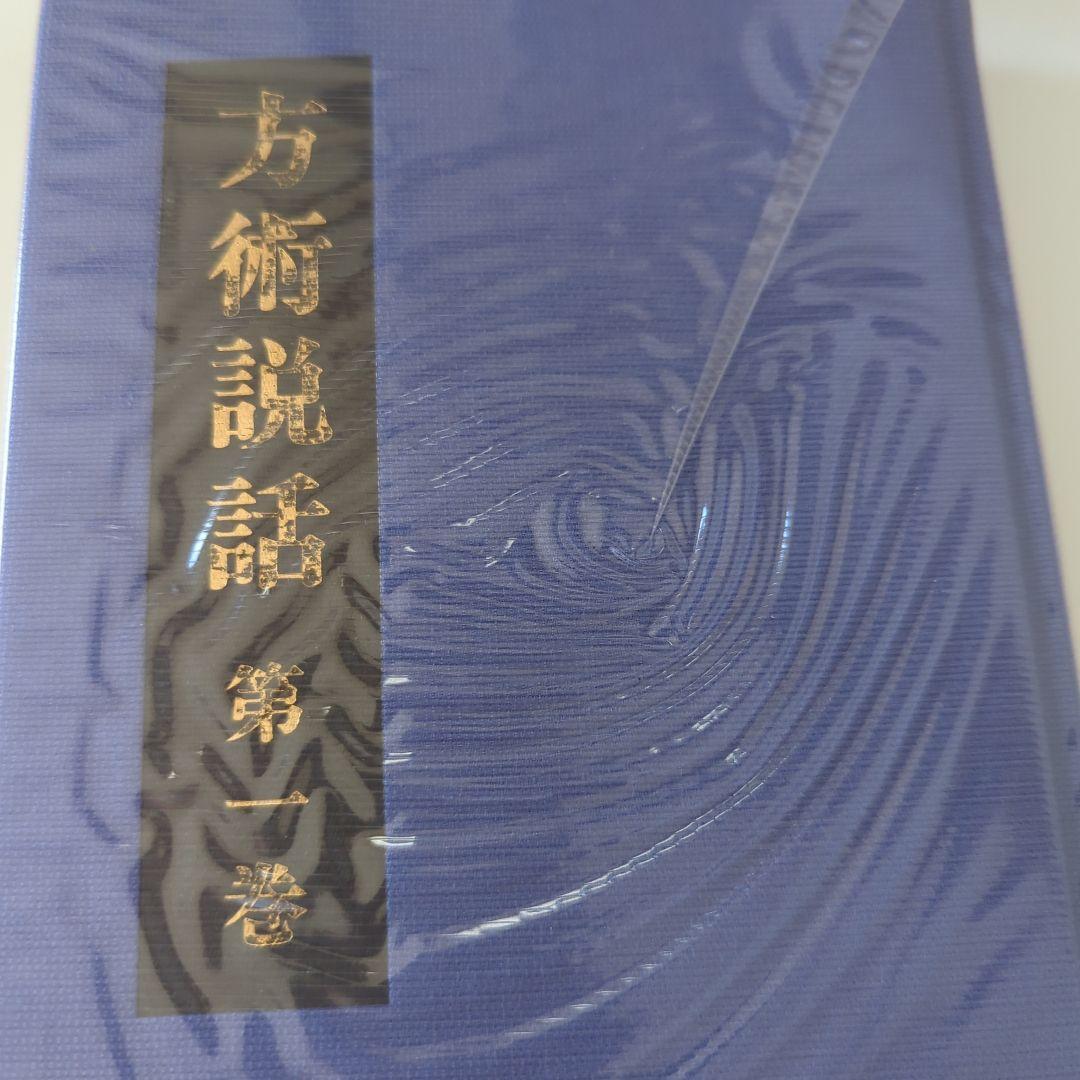 方術說話 全五巻　荒木性次　方術信和会