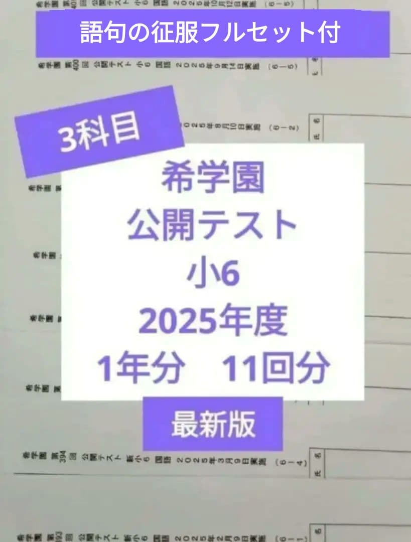 希学園　公開テスト　小6　2025年 3科目 ※6時まで翌日着可
