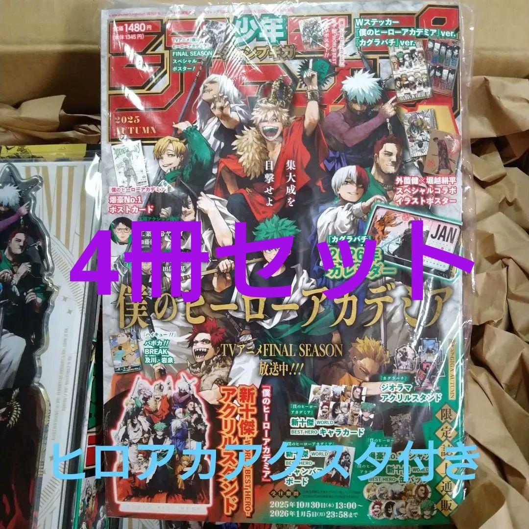 【ヒロアカアクスタ付き】ジャンプGIGA 付録全て付き 4冊セット品