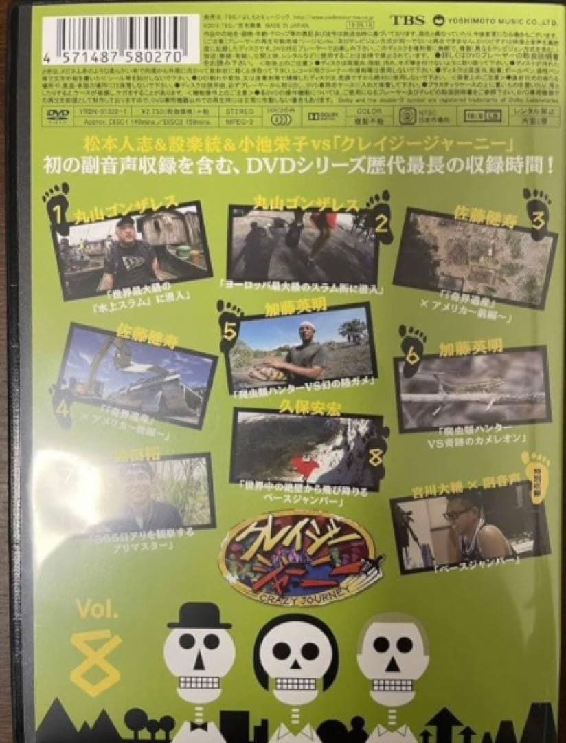 クレイジージャーニー vol.8〈2枚組〉