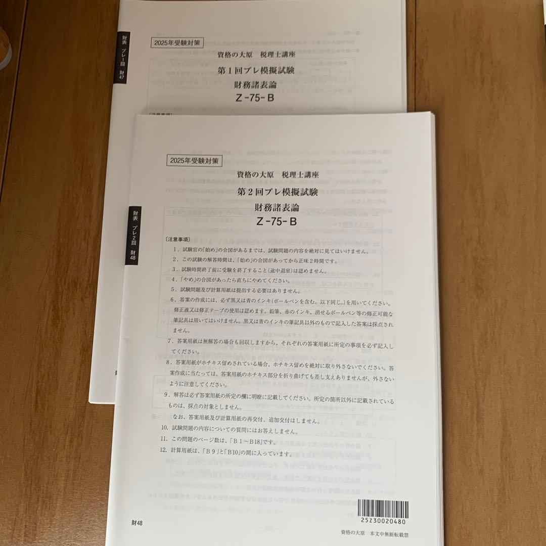 税理士試験　財務諸表2025年対策模擬試験