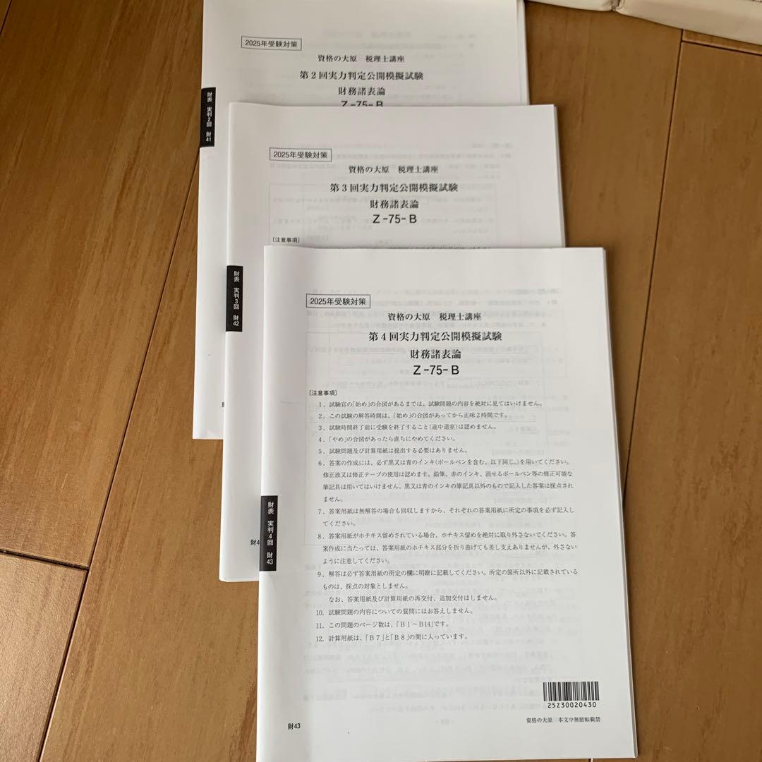 税理士試験　財務諸表2025年対策模擬試験