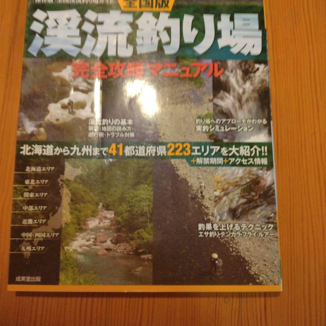 渓流釣り場 完全攻略マニュアル