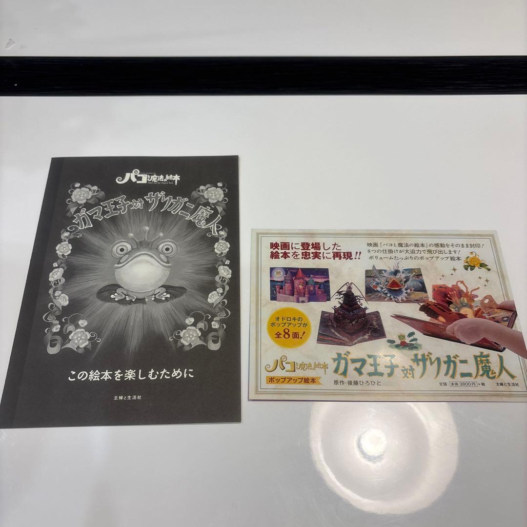 ガマ王子対ザリガニ魔人　パコと魔法の絵本