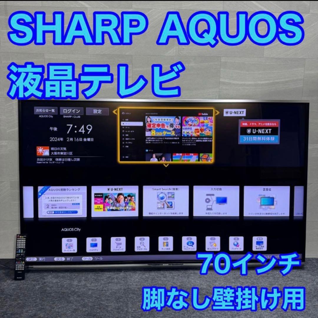 引取限定価格 シャープ 70インチ 液晶テレビ AQUOS 大画面 j3