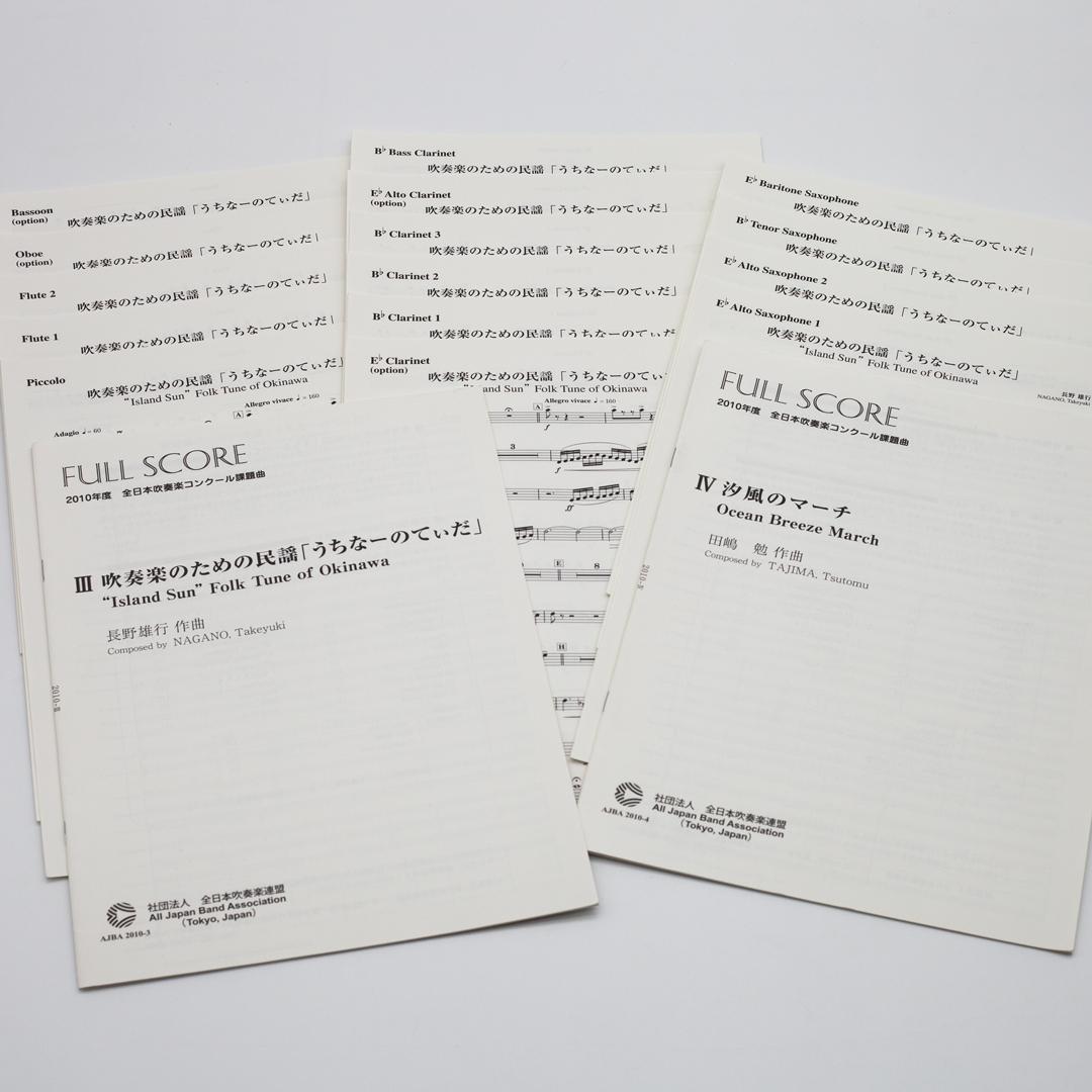 【絶版楽譜】うちなーのてぃだ／汐風のマーチ／2010年度吹コン課題曲