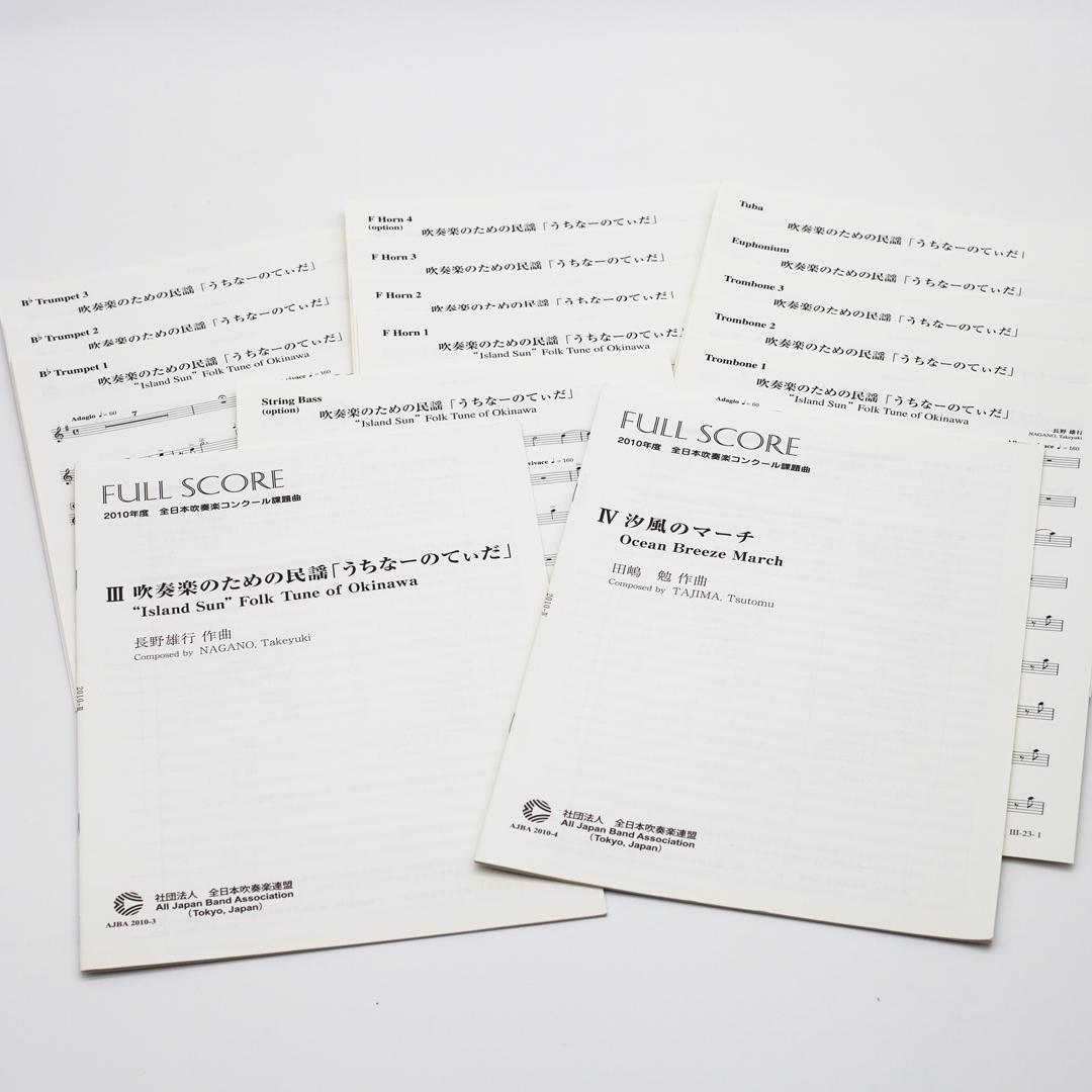 【絶版楽譜】うちなーのてぃだ／汐風のマーチ／2010年度吹コン課題曲