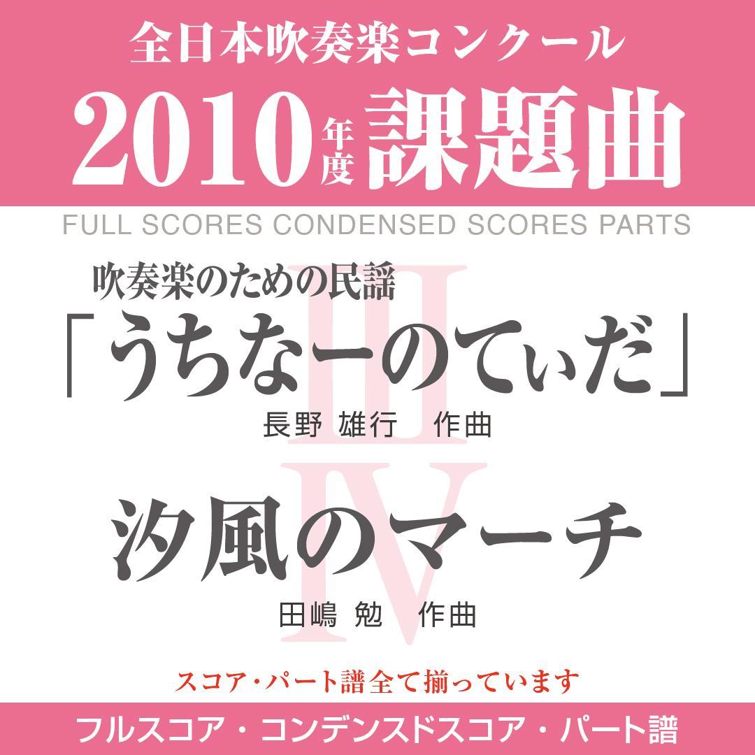 【絶版楽譜】うちなーのてぃだ／汐風のマーチ／2010年度吹コン課題曲
