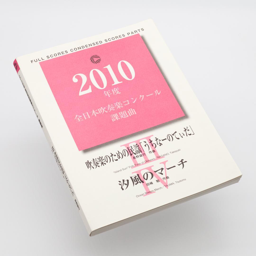 【絶版楽譜】うちなーのてぃだ／汐風のマーチ／2010年度吹コン課題曲