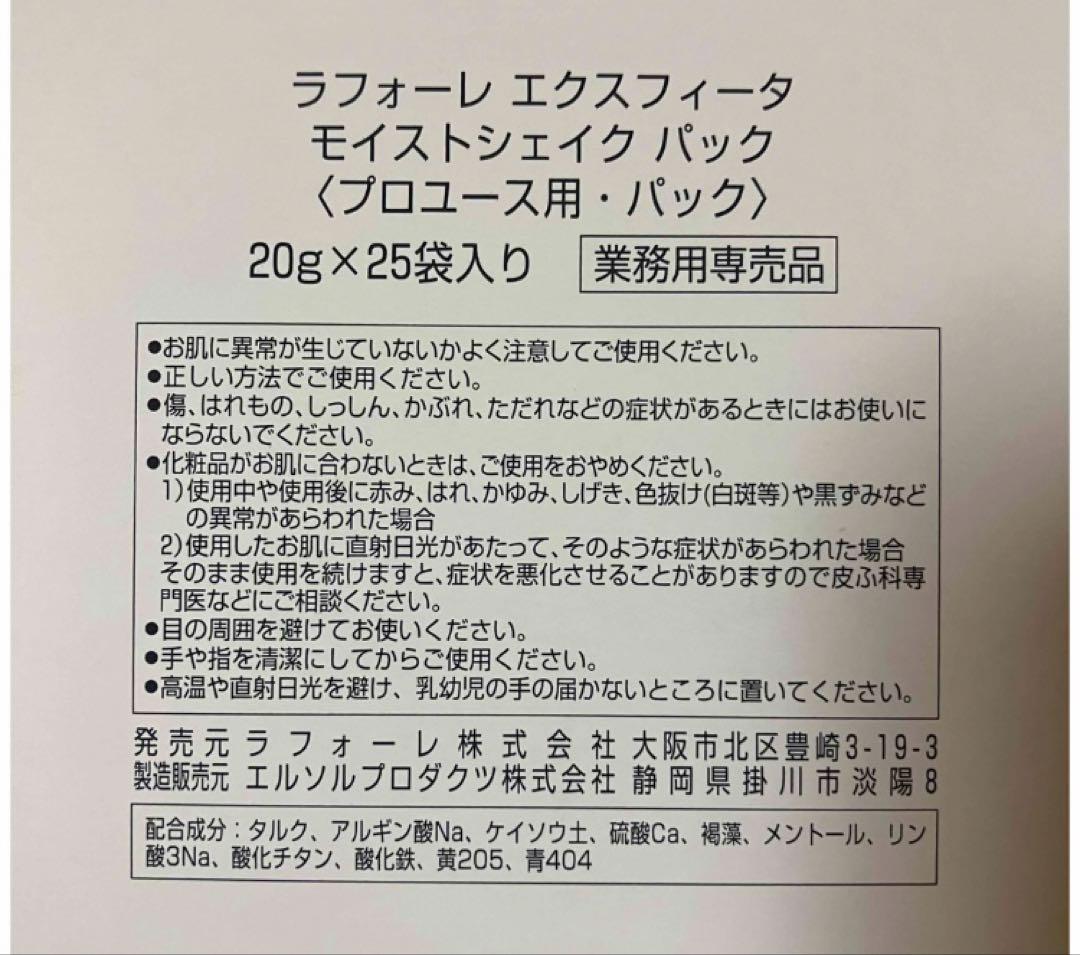 限定お値下げ中‼️ラフォーレ　エクスフィータ41　モイストシェイクパック25袋