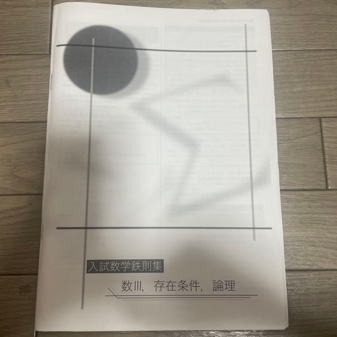 鉄緑会　入試数学鉄則集 数III 存在条件 論理
